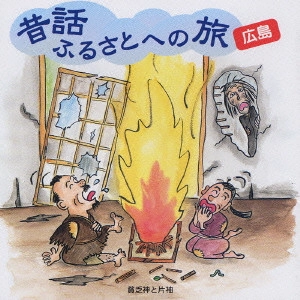 市原悦子 / 昔話ふるさとへの旅 広島