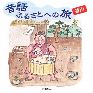 市原悦子 / 昔話ふるさとへの旅 香川
