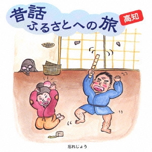 市原悦子 / 昔話ふるさとへの旅 高知