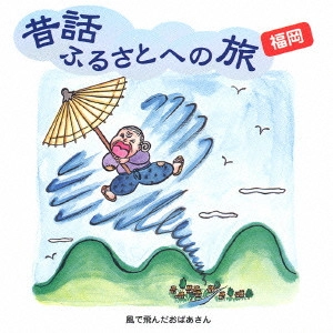 市原悦子 / 昔話ふるさとへの旅 福岡