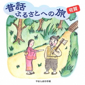 市原悦子 / 昔話ふるさとへの旅 佐賀