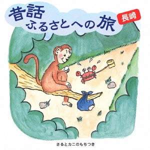 市原悦子 / 昔話ふるさとへの旅 長崎