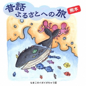 市原悦子 / 昔話ふるさとへの旅 熊本