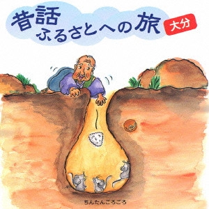 市原悦子 / 昔話ふるさとへの旅 大分