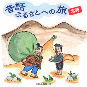 市原悦子 / 昔話ふるさとへの旅 宮崎