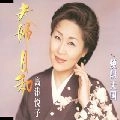 ETSUKO SHIMAZU / 島津悦子 / フウフビヨリ