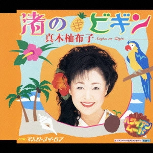YUKO MAKI / 真木柚布子 / 渚のビギン|マハロ・ヌイ・ロア