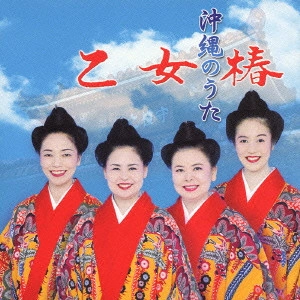 乙女椿 / 沖縄のうた