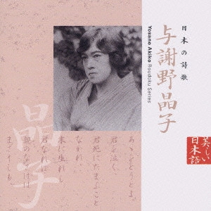 市原悦子 / 日本の詩歌 与謝野晶子