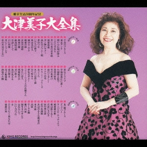 YOSHIKO OHTSU / 大津美子 / 大津美子全集