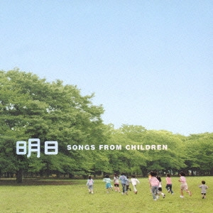音羽ゆりかご会 / 明日～SONGS FROM CHILDREN～