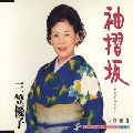 YUKO MIKASA / 三笠優子 / 袖　坂
