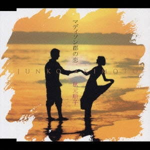 JUNKO AKIMOTO / 秋元順子 / マディソン郡の恋/月の浜辺