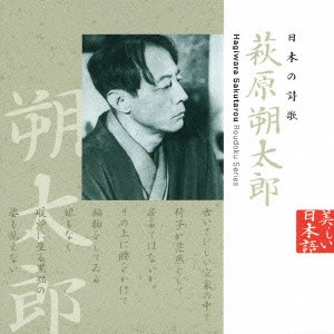 MORIO KAZAMA / 風間杜夫 / 日本の詩歌 萩原朔太郎