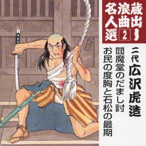 広沢虎造 (二代目) / 蔵出し浪曲名人選2~閻魔堂のだまし討|お民の度胸と石松の最期
