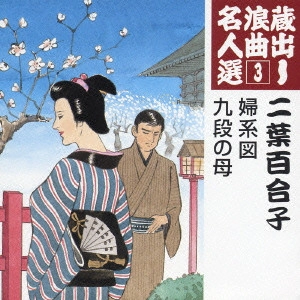 YURIKO FUTABA / 二葉百合子 / 蔵出し浪曲名人選(3)~二葉百合子