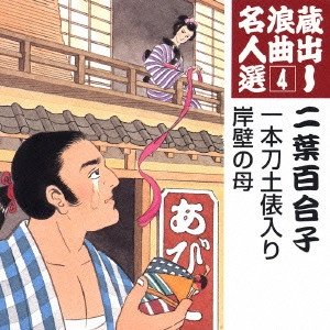 YURIKO FUTABA / 二葉百合子 / 蔵出し浪曲名人選(4)～二葉百合子