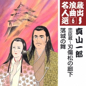 ICHIRO MAYAMA / 真山一郎 / 蔵出し浪曲名人選(6)～真山一郎