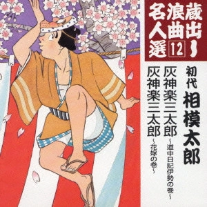 初代相模太郎 / 蔵出し浪曲名人選12~灰神楽三太郎~道中日記伊勢の巻~|灰神楽三太郎~花嫁の巻~