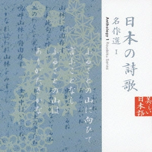 日下武史 / 日本の詩歌 名作選1