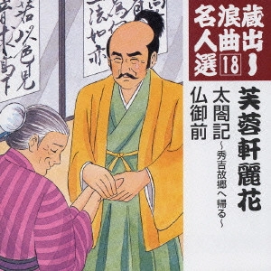 芙蓉軒麗花 / 蔵出し浪曲名人選(18)～芙蓉軒麗花