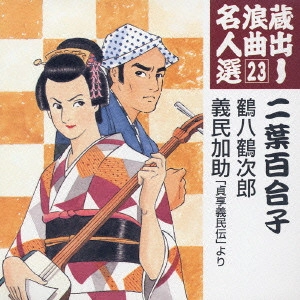 YURIKO FUTABA / 二葉百合子 / 蔵出し浪曲名人選(23)～二葉百合子