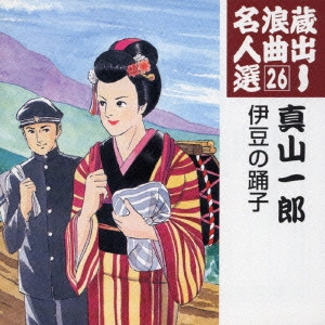 ICHIRO MAYAMA / 真山一郎 / 蔵出し浪曲名人選(26)～真山一郎