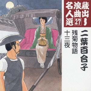YURIKO FUTABA / 二葉百合子 / 蔵出し浪曲名人選(27)～二葉百合子