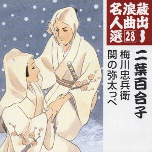 YURIKO FUTABA / 二葉百合子 / 蔵出し浪曲名人選(28)～二葉百合子