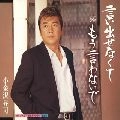 SHOJI KOGANEZAWA / 小金沢昇司 / 言い出せなくて