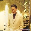 KAZUO CHIBA / 千葉一夫 / 木の字鴉