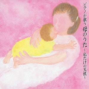 SUMI ,SEIKO / 角聖子 / ピアノが歌う母のうた～私だけの天使～