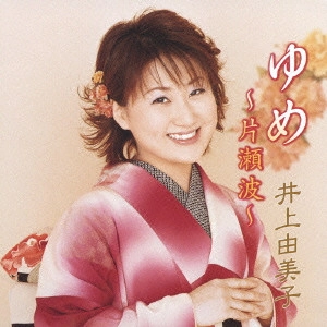 YUMIKO INOUE / 井上由美子 / ゆめ ~片瀬波~