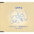 BUZZ / バズ / ケンとメリー～愛と風のように～