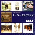 BUZZ / バズ / スーパーセレクション