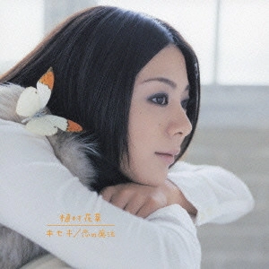 KANA UEMURA / 植村花菜 / キセキ/恋の魔法