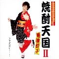 ETSUKO SHIMAZU / 島津悦子 / 焼酎天国Ⅱ