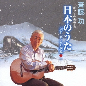 斉藤功 / ギターで奏でる日本のうた 別れ・涙編1