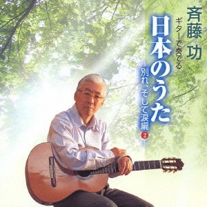 斉藤功 / ギターで奏でる日本のうた 別れ・涙編2