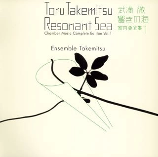 ENSEMBLE TAKEMITSU / アンサンブル・タケミツ  / 武満徹・響きの海-室内楽全集(1)