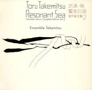 ENSEMBLE TAKEMITSU / アンサンブル・タケミツ  / 武満徹・響きの海-室内楽全集(2)