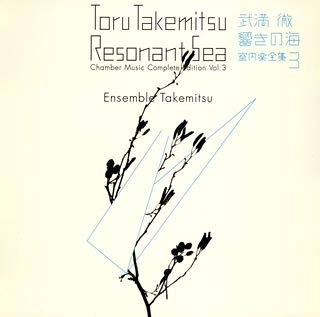 ENSEMBLE TAKEMITSU / アンサンブル・タケミツ  / 武満徹・響きの海 - 室内楽全集 (3) / TORU TAKEMITSU: RESONANT SEA - CHAMBER MUSIC COMPLETE EDITION VOL.3