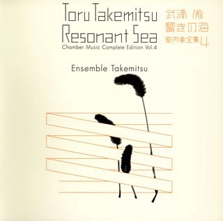 ENSEMBLE TAKEMITSU / アンサンブル・タケミツ  / 武満徹・響きの海-室内楽全集(4)