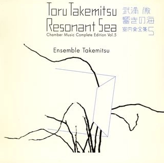 ENSEMBLE TAKEMITSU / アンサンブル・タケミツ  / 武満徹・響きの海-室内楽全集(5)