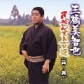 MICHIYA MIHASHI / 三橋美智也 / 民謡ベスト（１）北海道／北東北