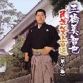 MICHIYA MIHASHI / 三橋美智也 / 民謡ベスト（２）南東北編