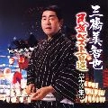 MICHIYA MIHASHI / 三橋美智也 / 民謡ベスト（３）関東／甲信越編
