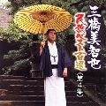 MICHIYA MIHASHI / 三橋美智也 / 民謡ベスト（４）中部／近畿／北