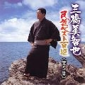 MICHIYA MIHASHI / 三橋美智也 / 民謡ベスト（５）中国／四国／九
