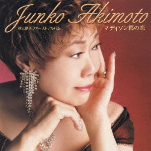 JUNKO AKIMOTO / 秋元順子 / 秋元順子ファーストアルバム～マディソン郡の恋～